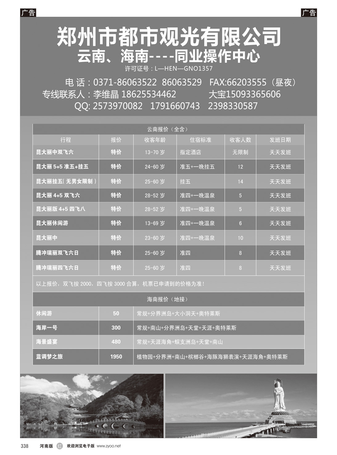 r338 郑州都市观光旅行社-海南专线