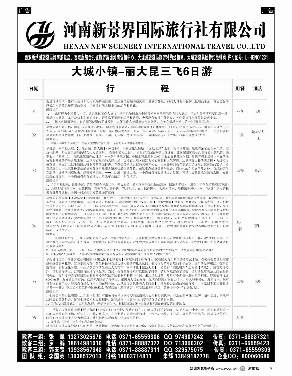 r009 新景界-新景界大城小镇-昆大丽三飞6日游