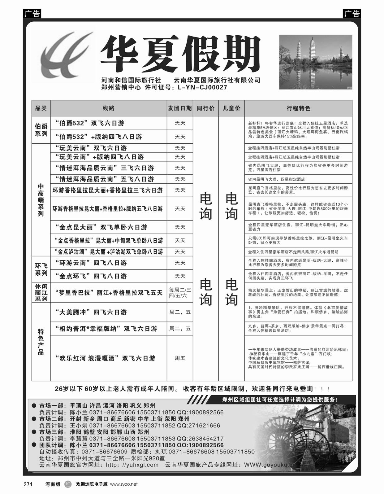 r274 华夏假期--云南专线同业操作中心
