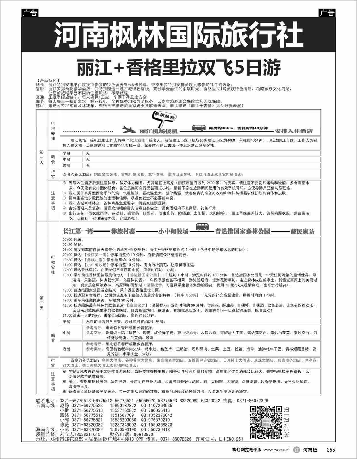 r355 枫林国旅-云南丽江+香格里拉专线-1