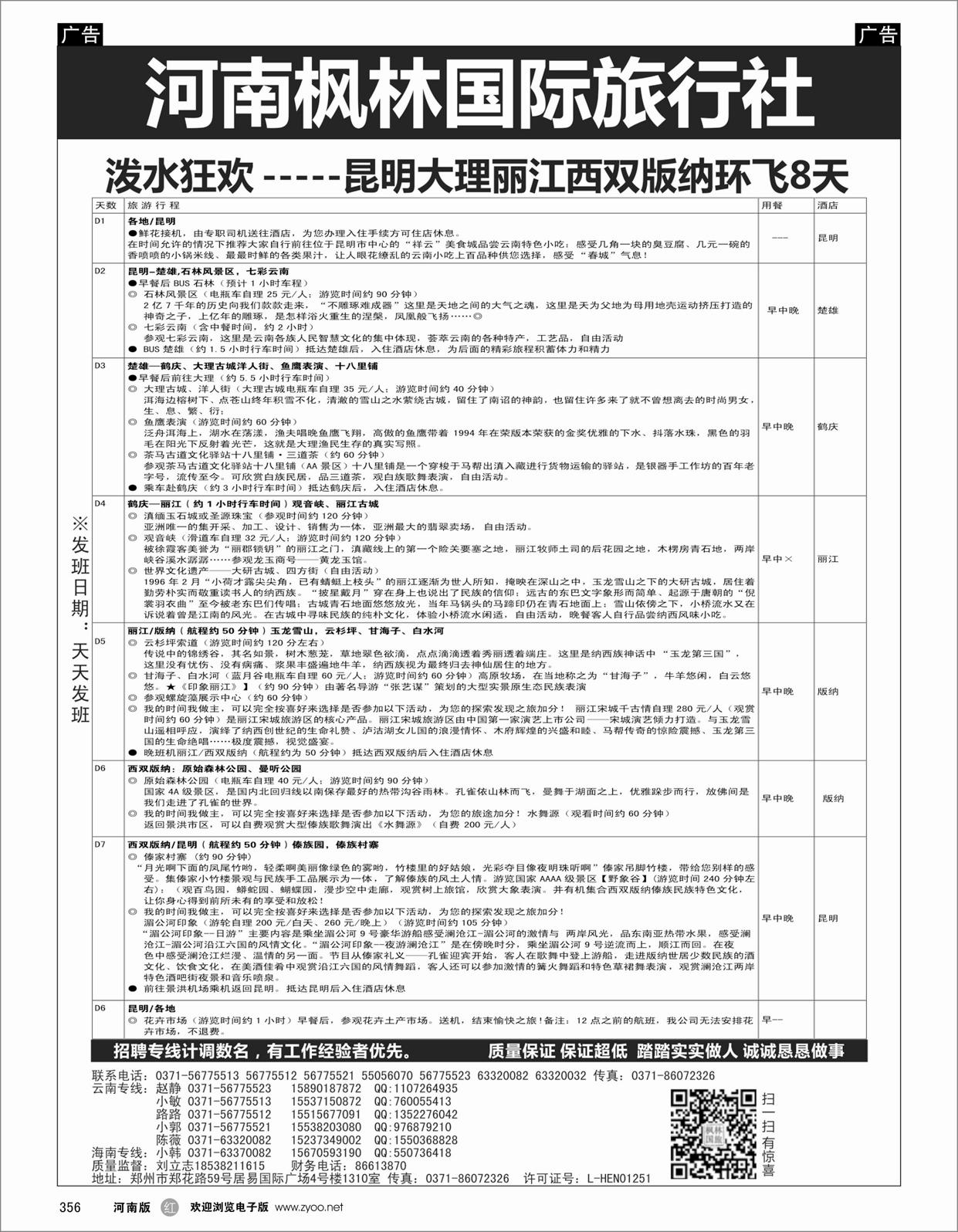 r356 河南枫林国际旅行社 环飞8天