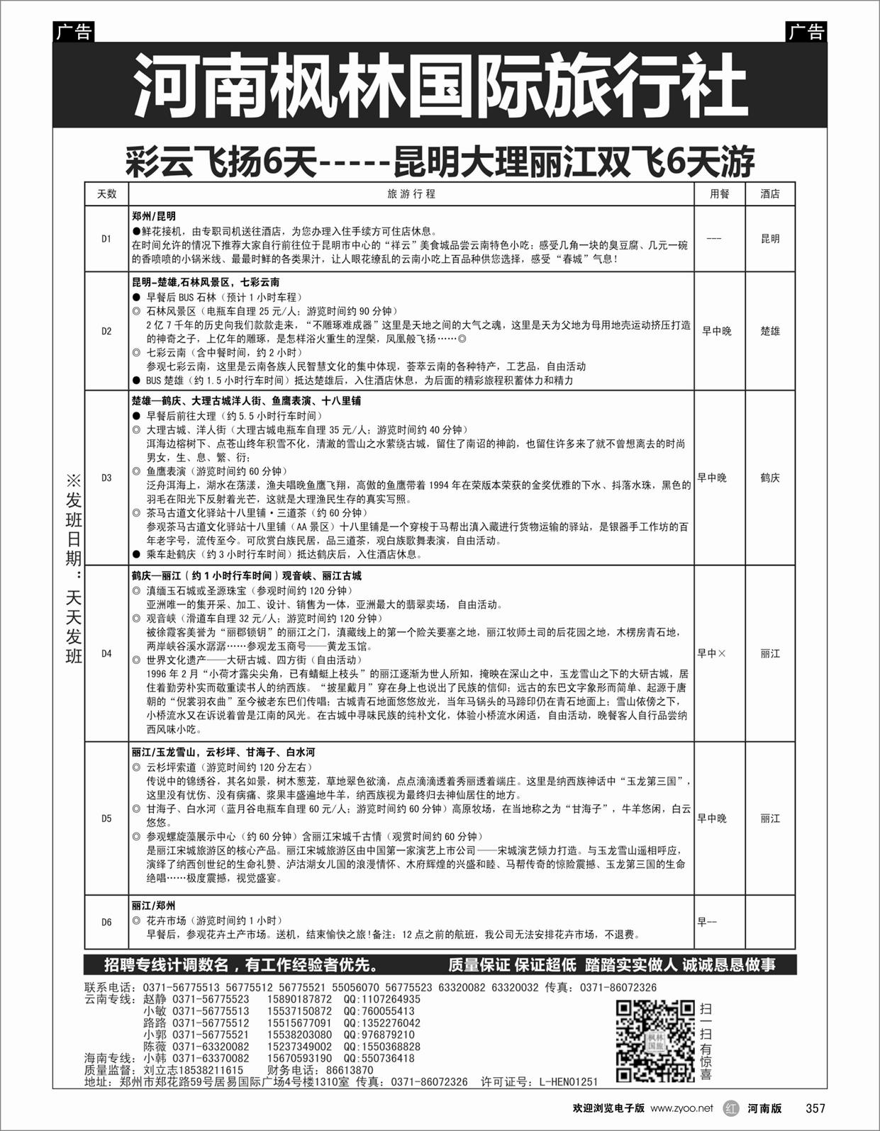 r357 河南枫林国际旅行社 丽江6天