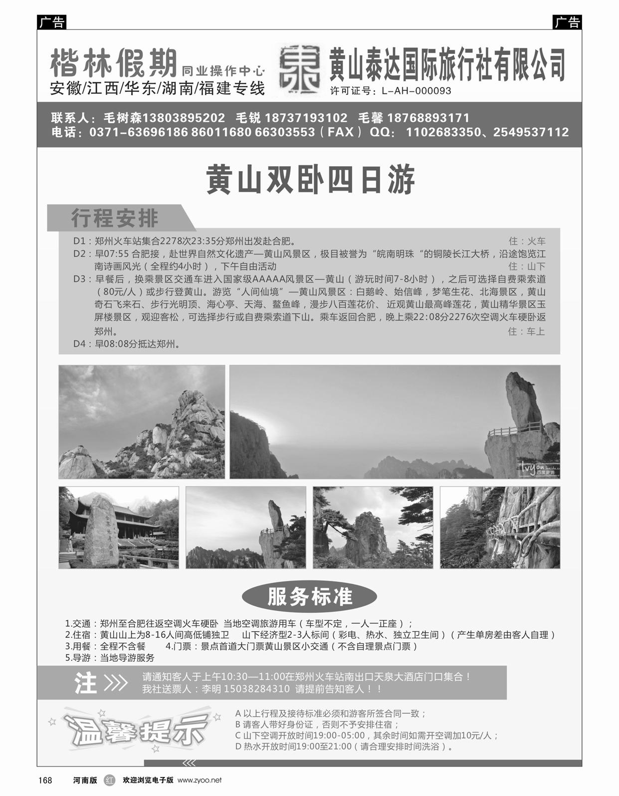 r168 黄山泰达国际旅行社有限公司—楷林假期9