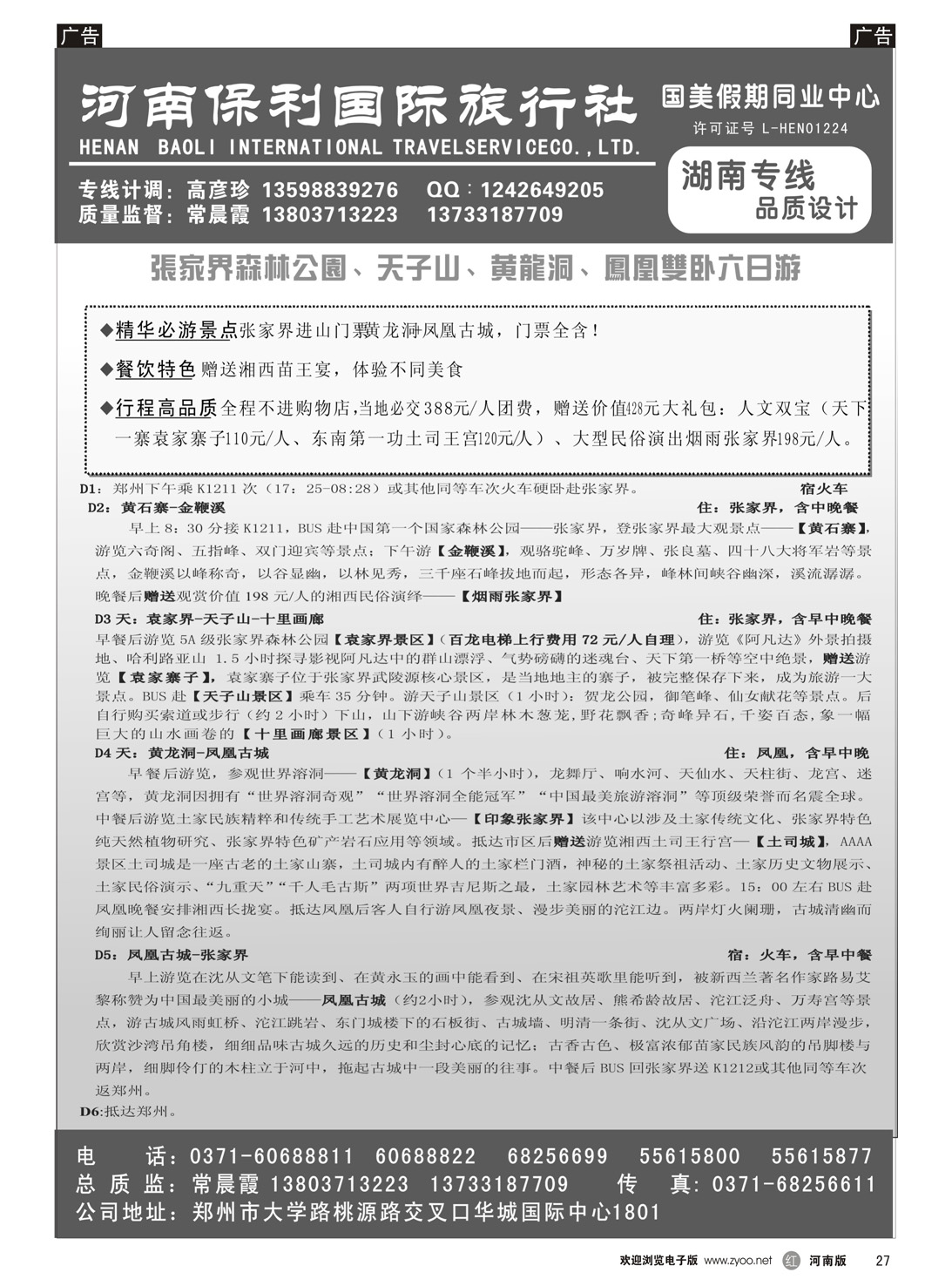 r027 国美假期-张家界凤凰古城