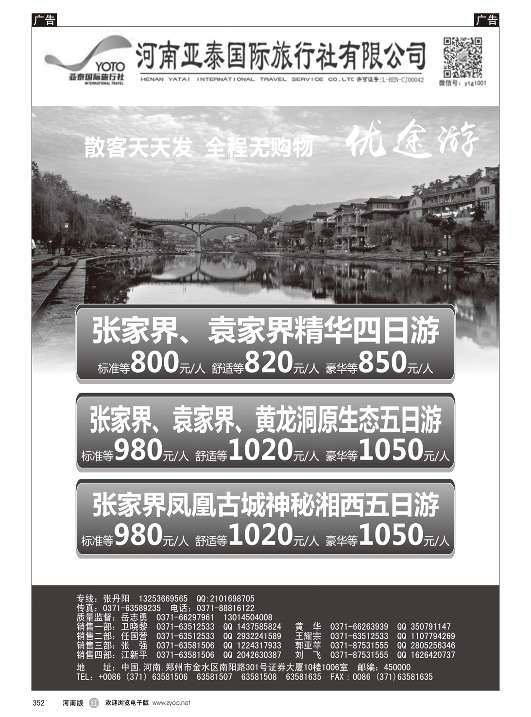 r352 河南亚泰国际旅行社---湖南专线-3