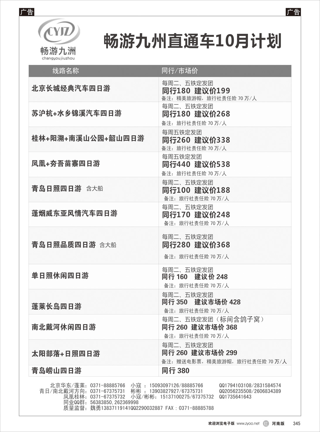 r345 畅游九洲--北京专线