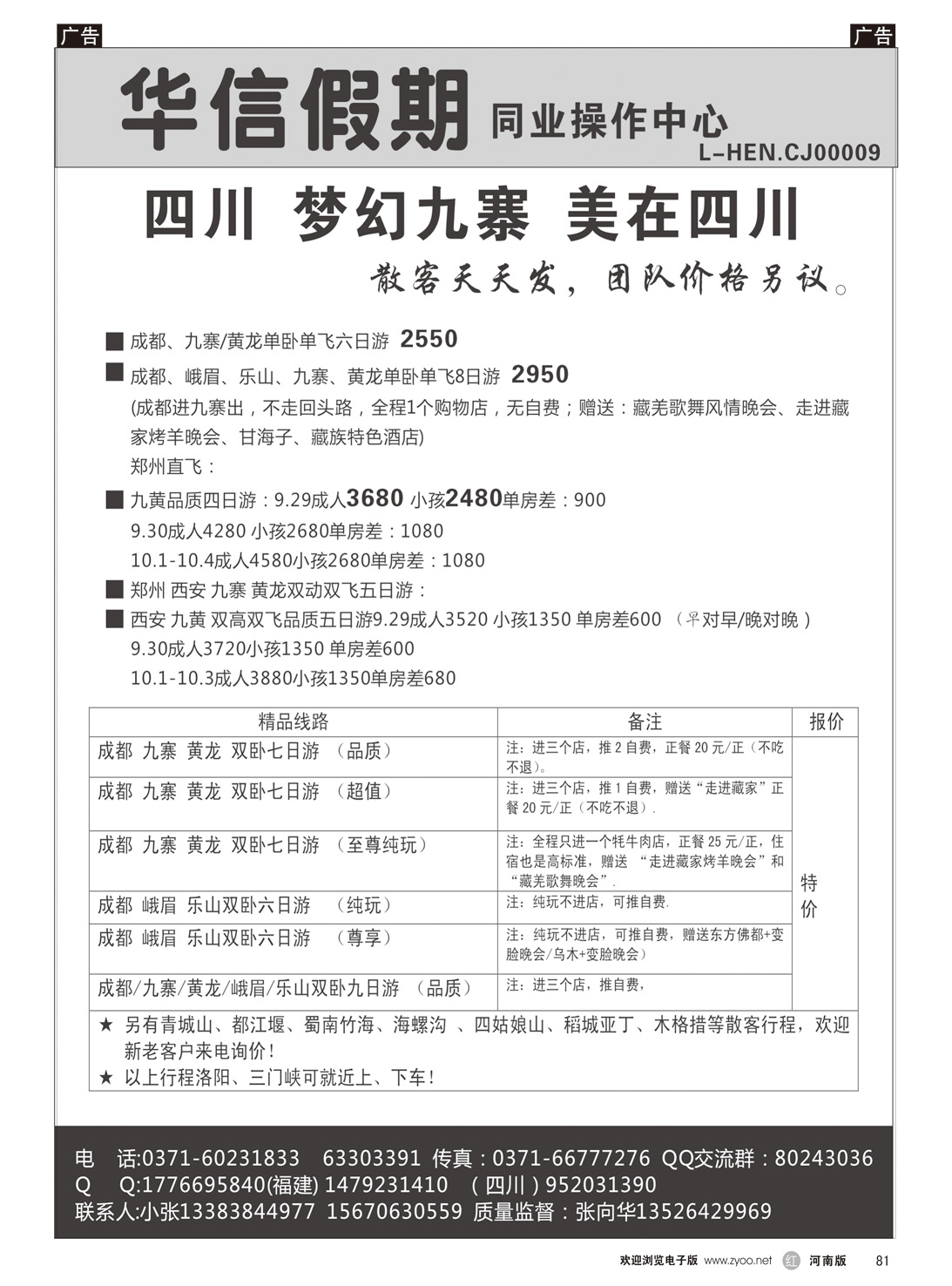 r081 华信假期-四川