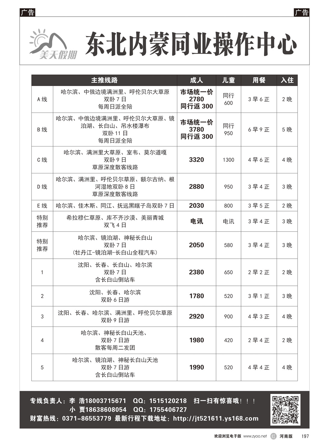 r197 美天假期 东北内蒙同业操作中心