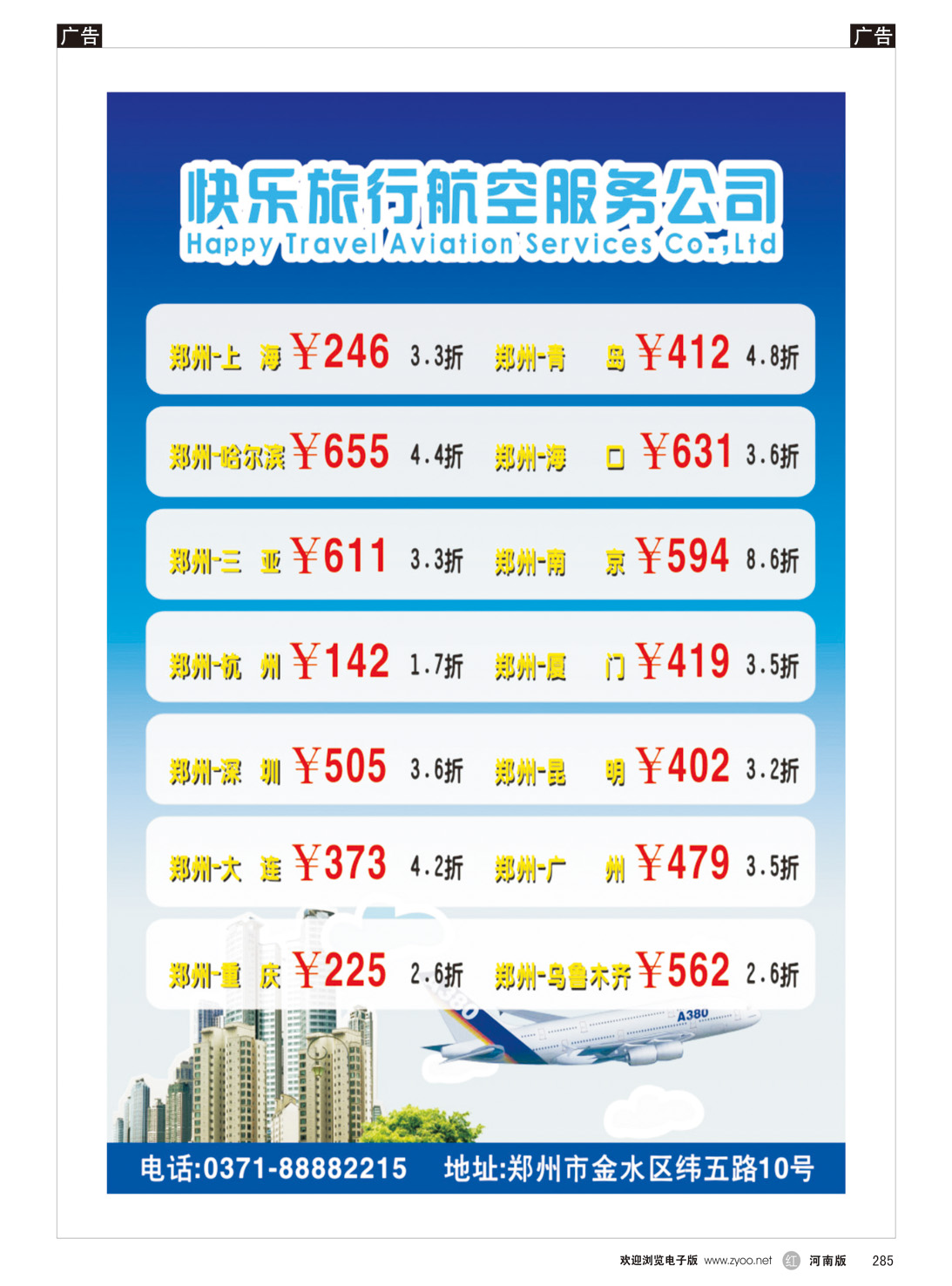 r285 快乐旅行航空服务公司