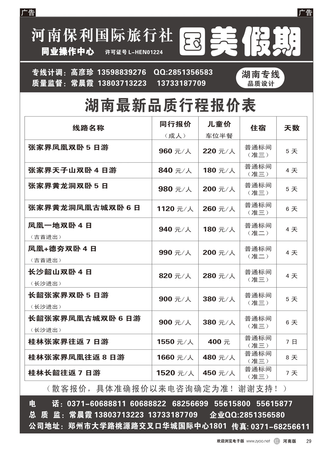 r029 国美假期-湖南全线团队三省连线设计-常晨霞