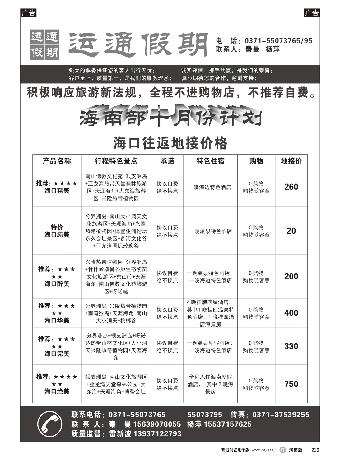 r229 运通假期-海南部十月份计划2