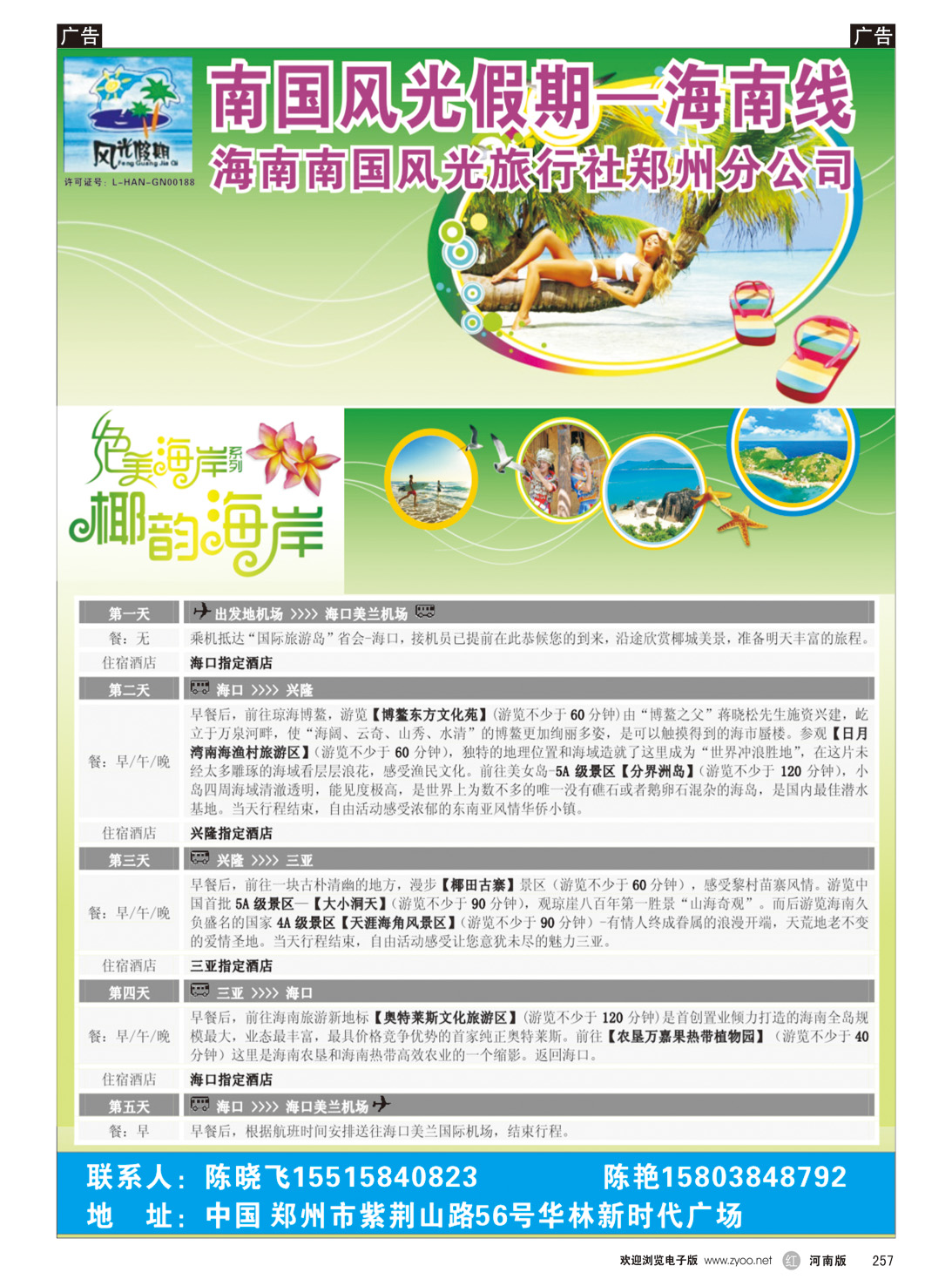 r257 海南南国风光旅行社-海口椰韵