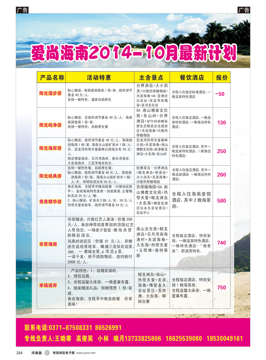 r284 爱尚海南2014-10月最新计划-1