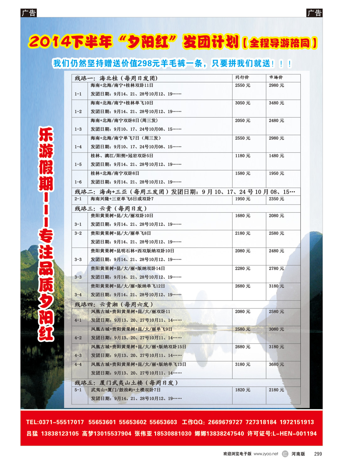 r299 乐游假期2014年金秋夕阳红计划