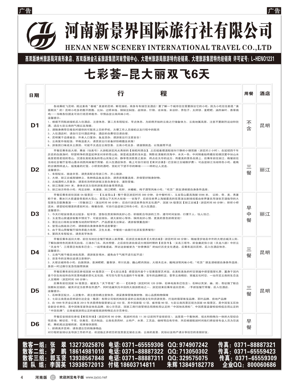 r004 新景界-七彩荟-昆大丽双飞6天 新景界