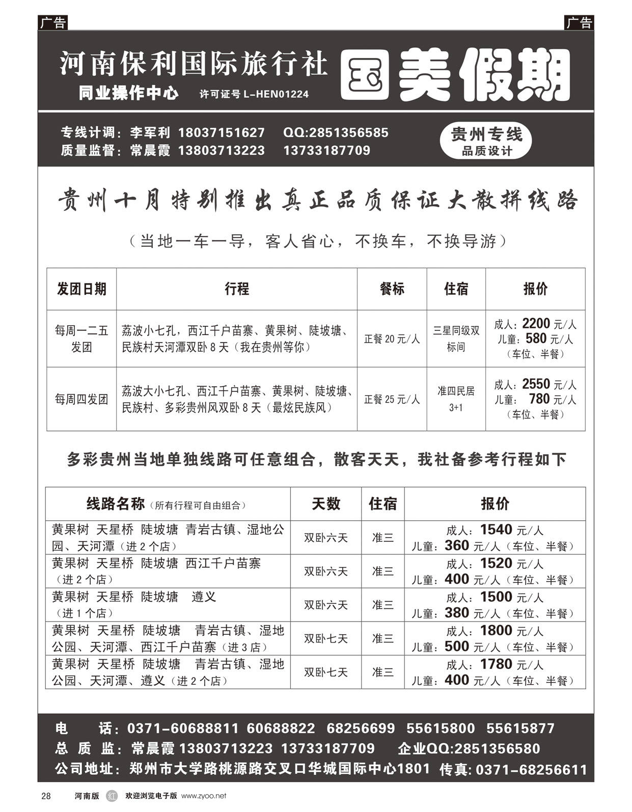 r028 国美假期-多彩贵州品质散客报价团队更优-常晨霞