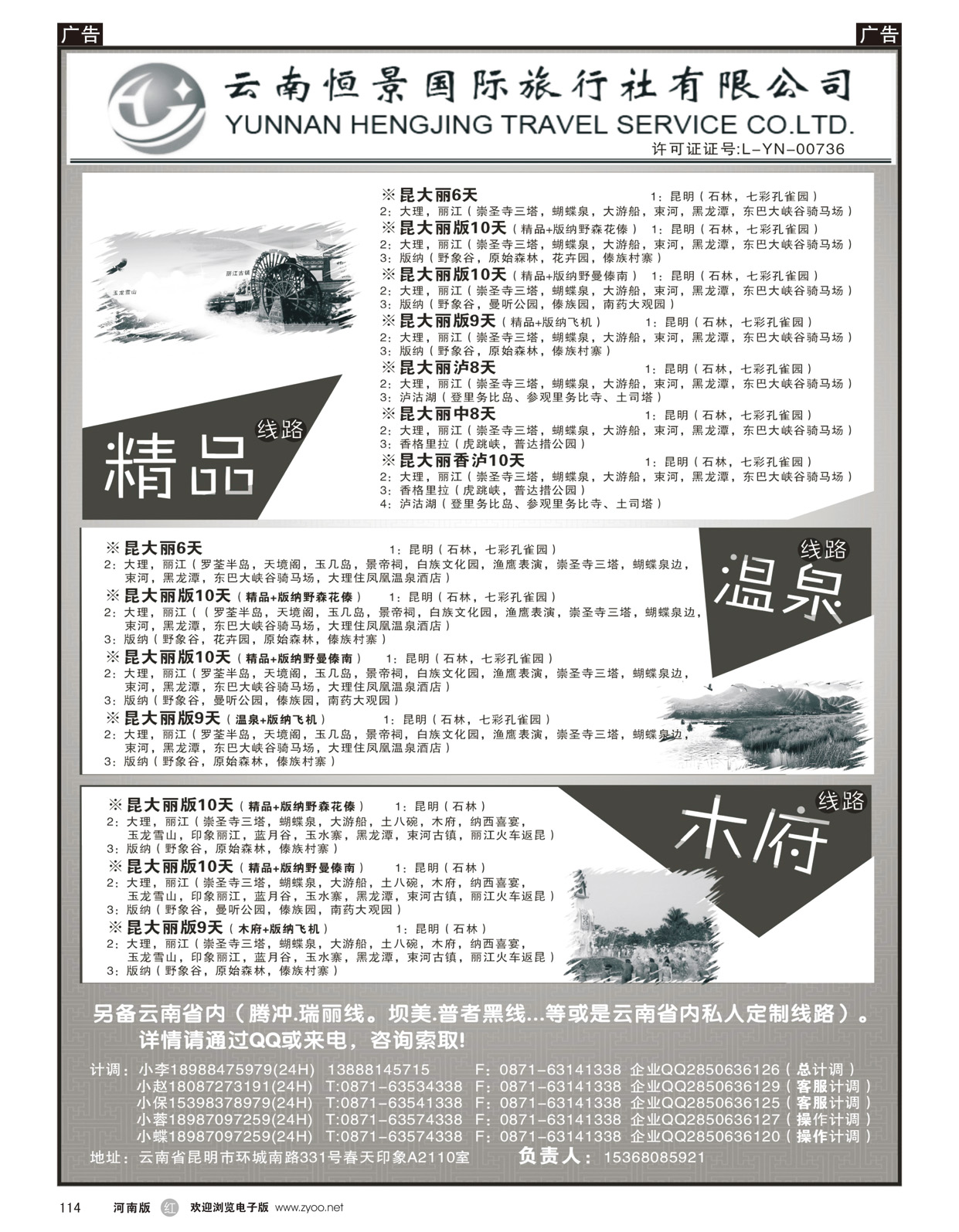 r114 云南张晓水-云南恒景国旅-云南专线