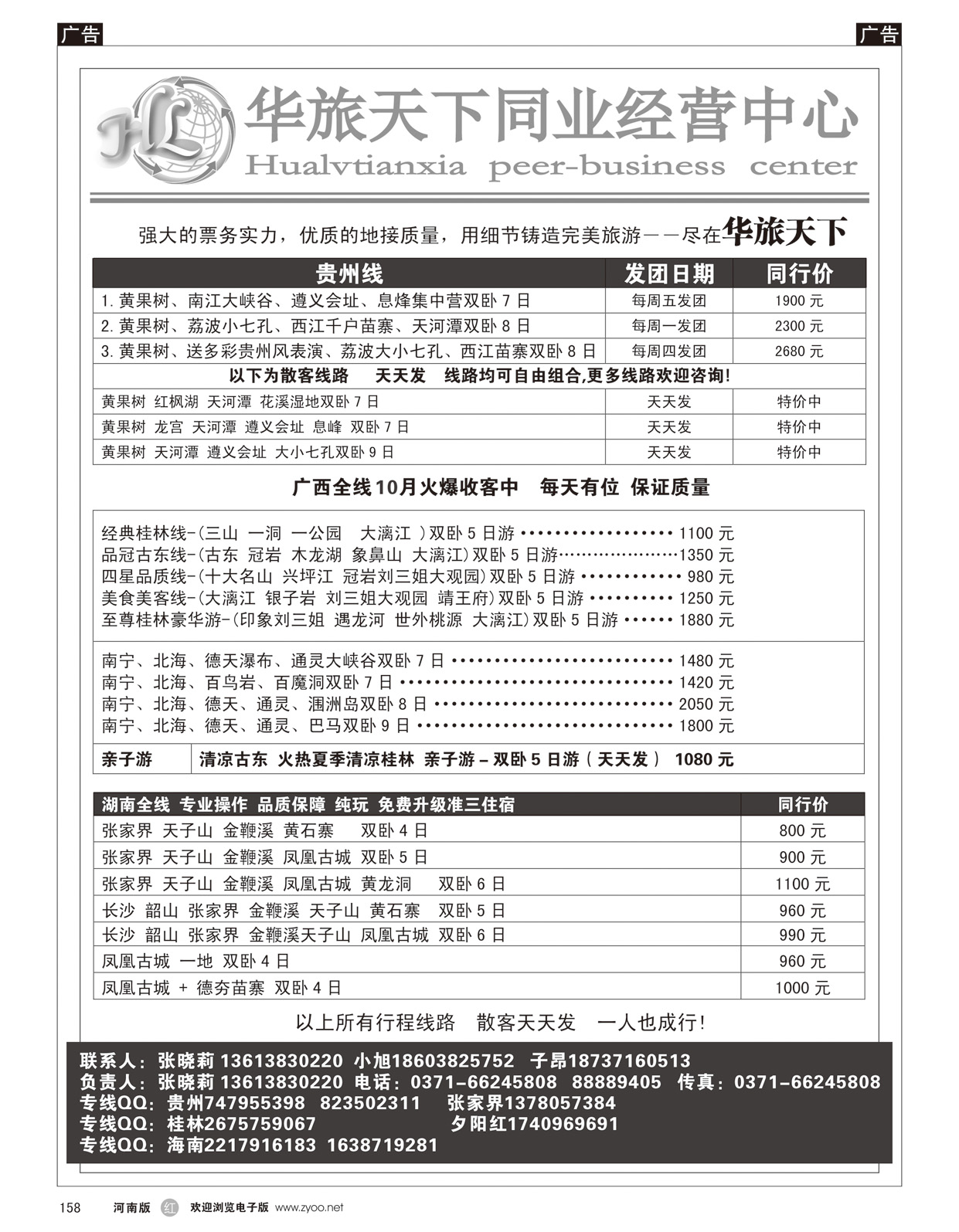 r158 华旅天下--贵州专线--张晓莉1