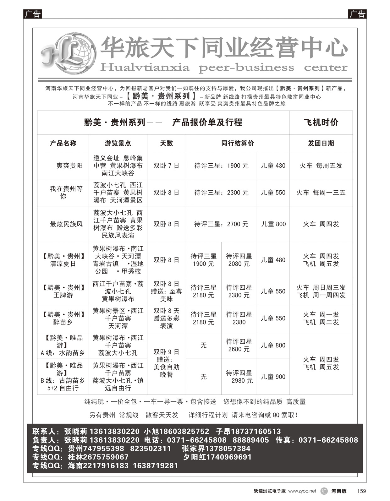 r159 华旅天下--贵州专线--张晓莉2