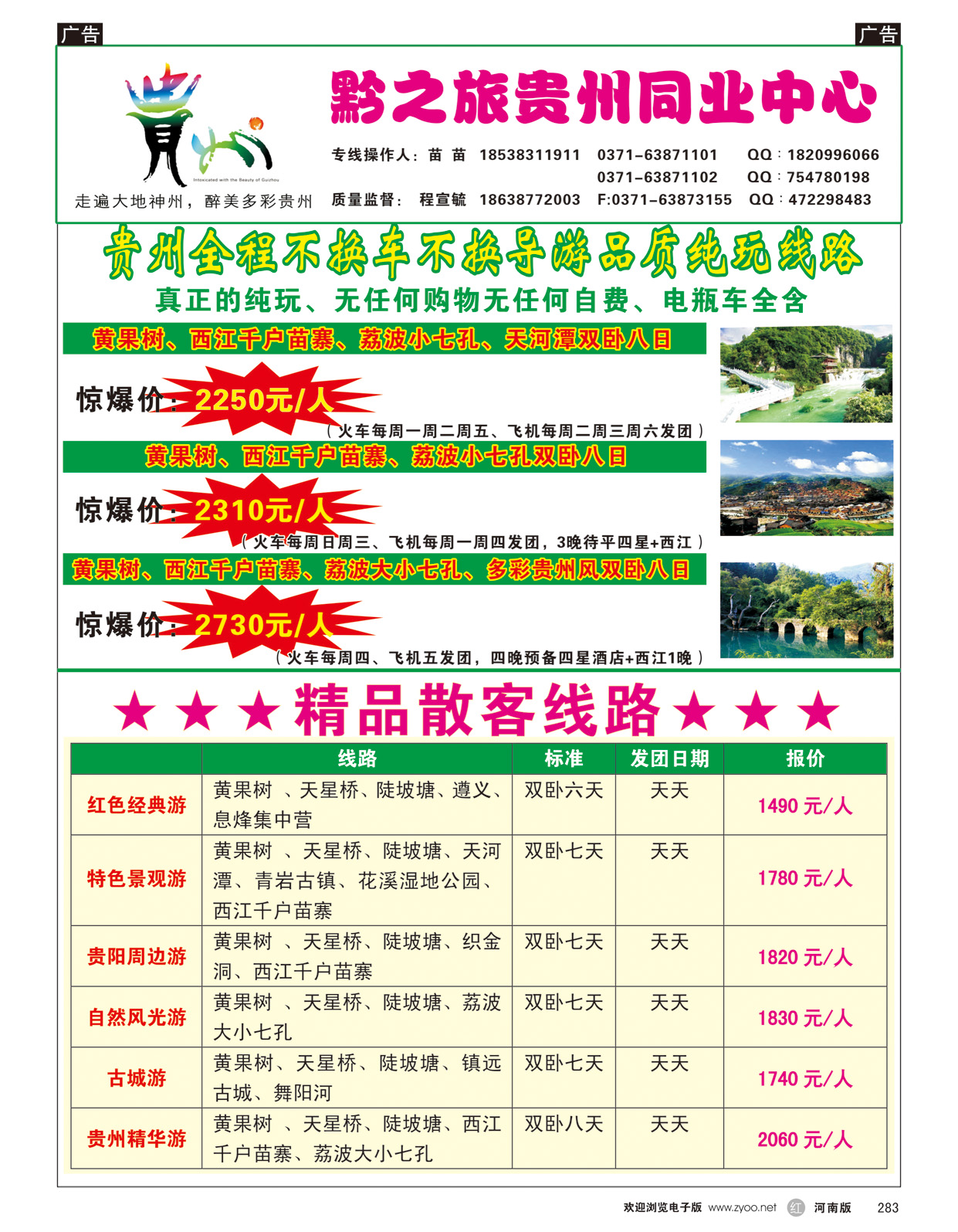 r283 贵州十一全陪团线路（黔之旅）