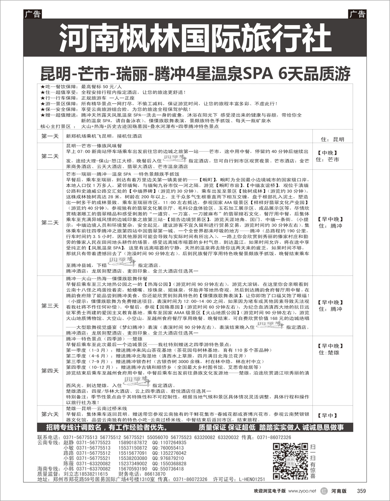 r359 枫林国旅-云南海南专线
