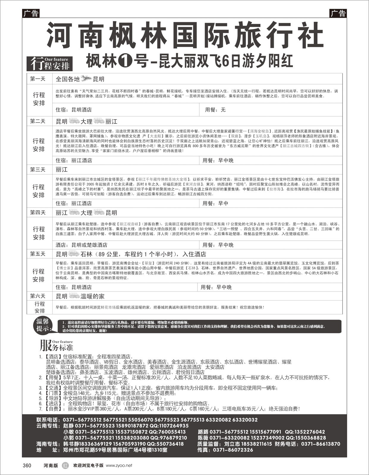 r360 河南枫林国际旅行社