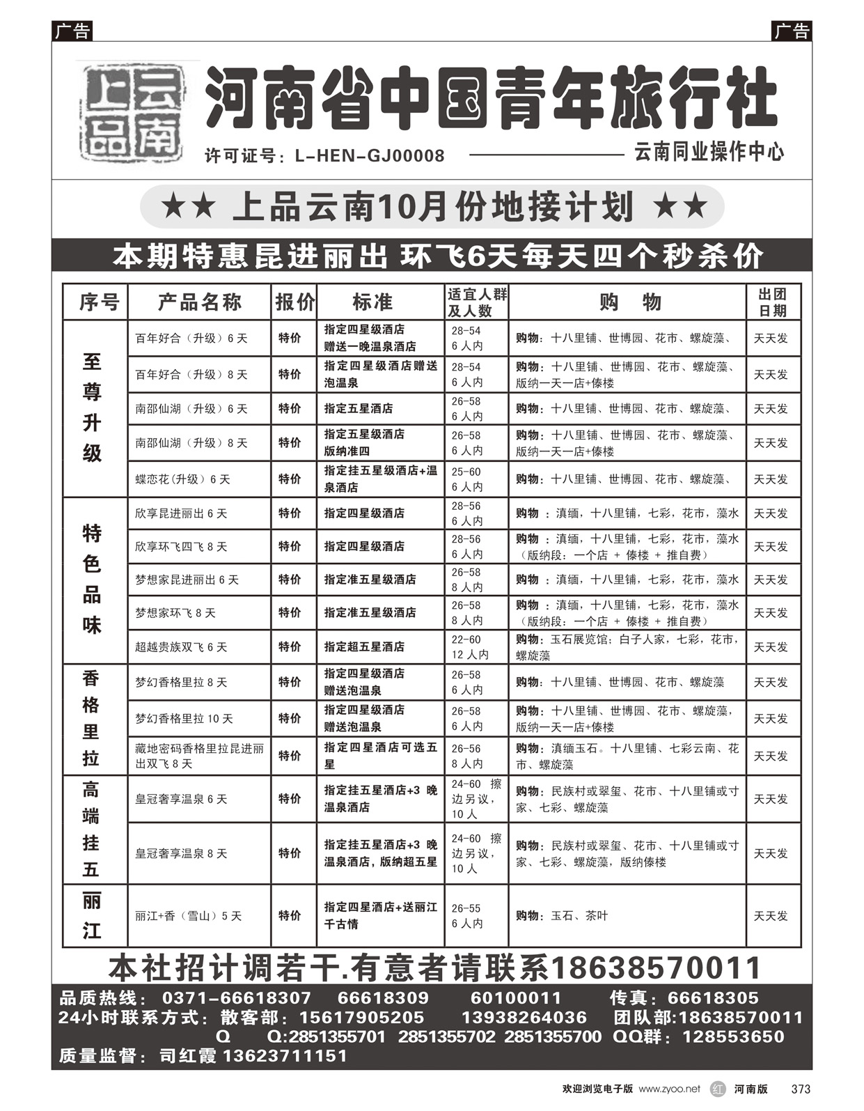 r373 上品云南-河南中国青年旅行社