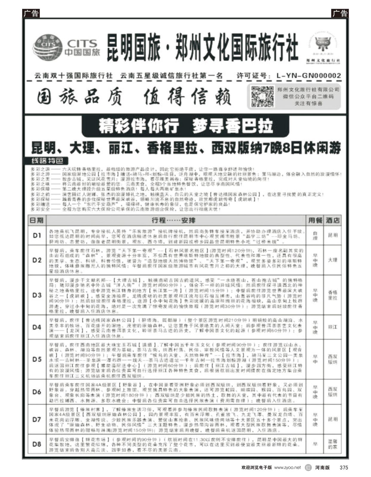 r375 郑州文化旅行社-昆明国旅1