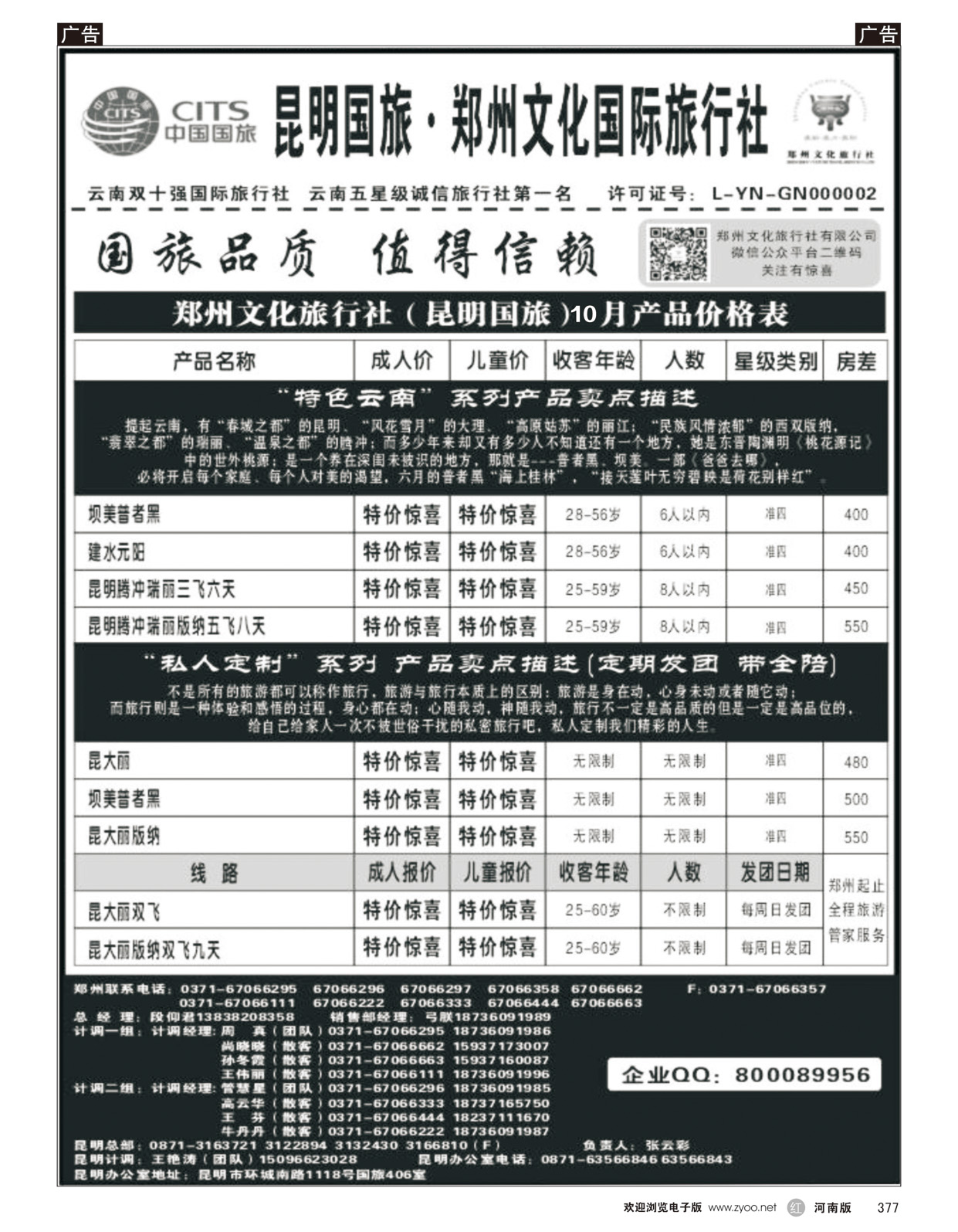 r377 郑州文化旅行社-昆明国旅3