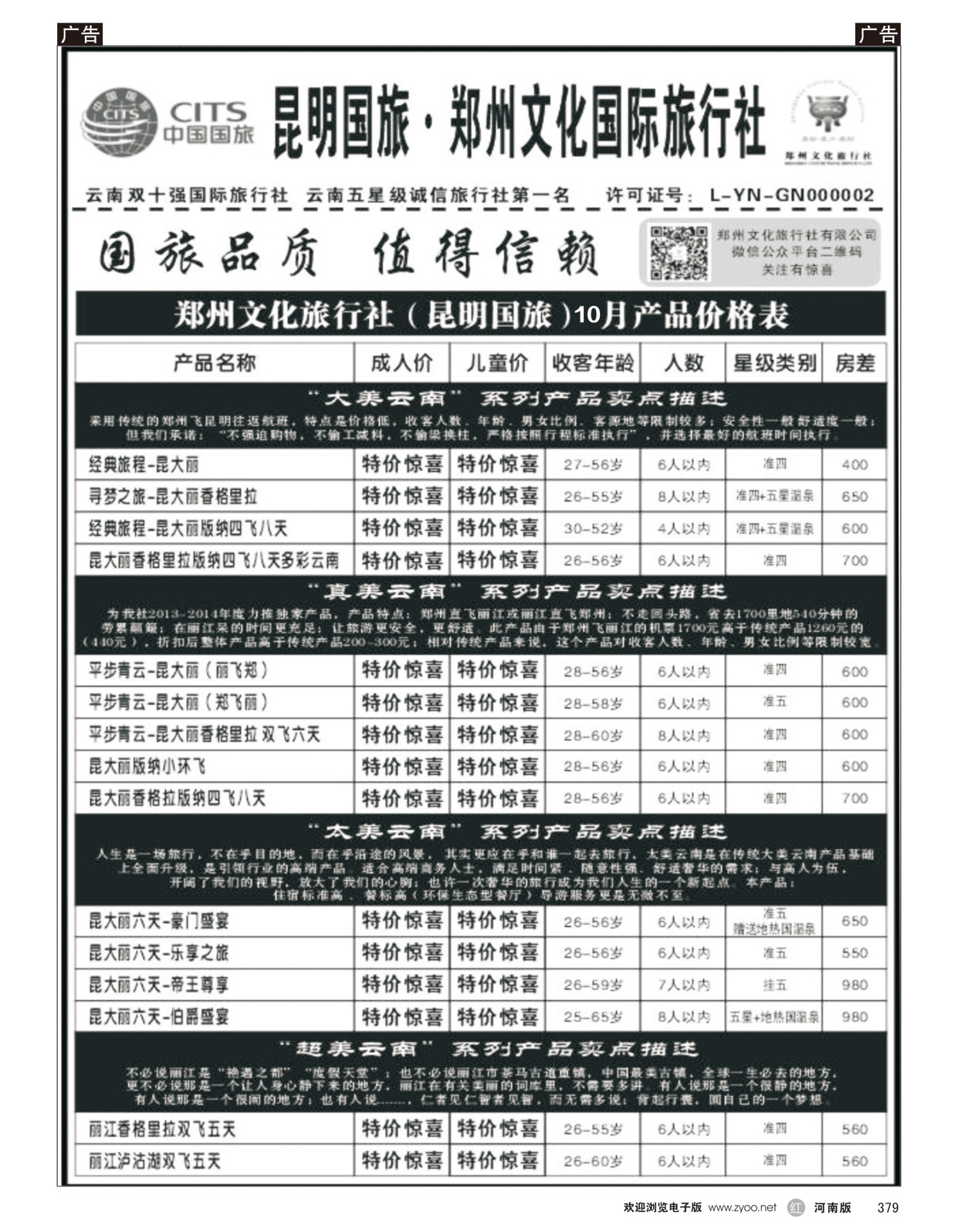r379 郑州文化旅行社-昆明国旅5