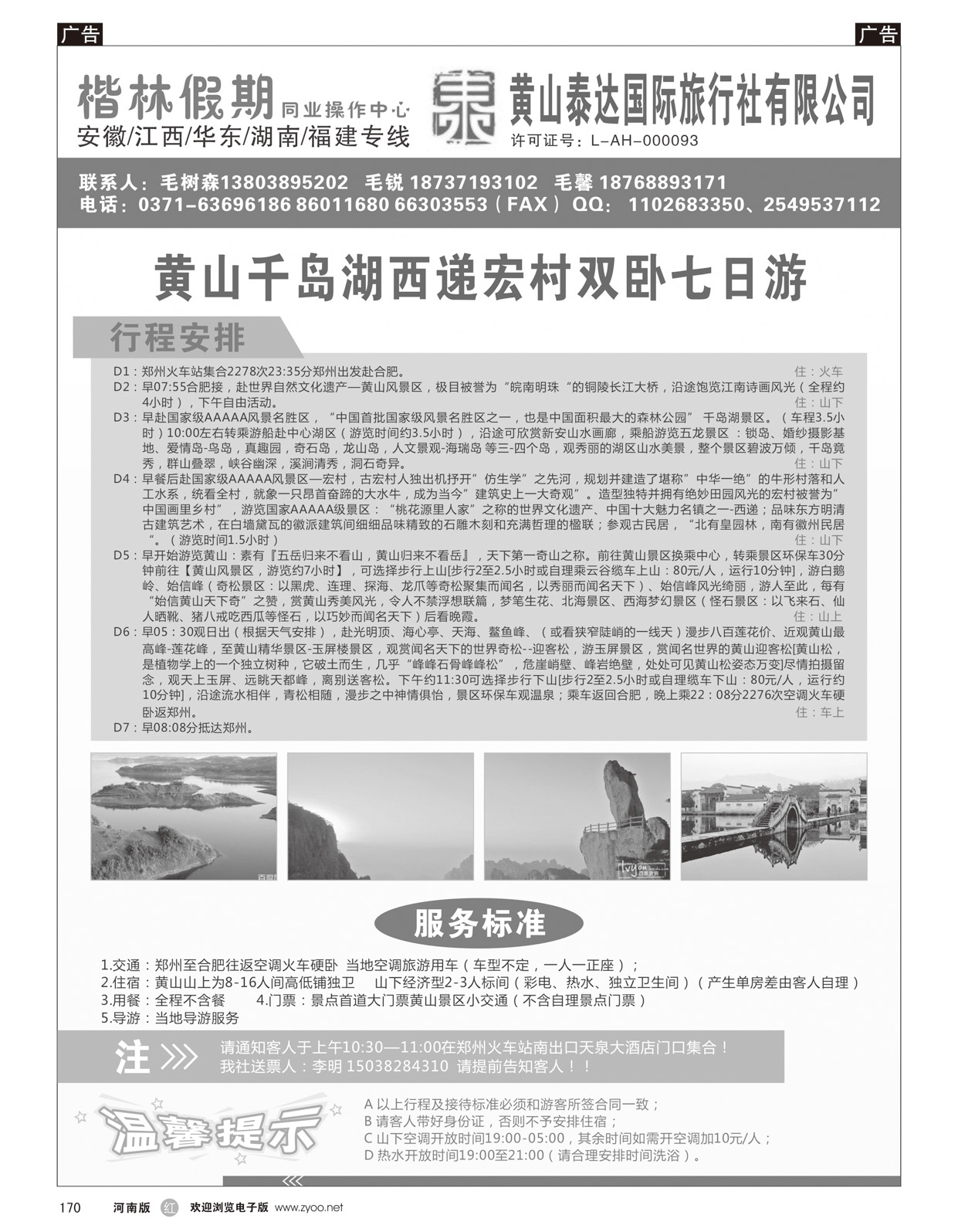 r170 黄山泰达国际旅行社有限公司—楷林假期6