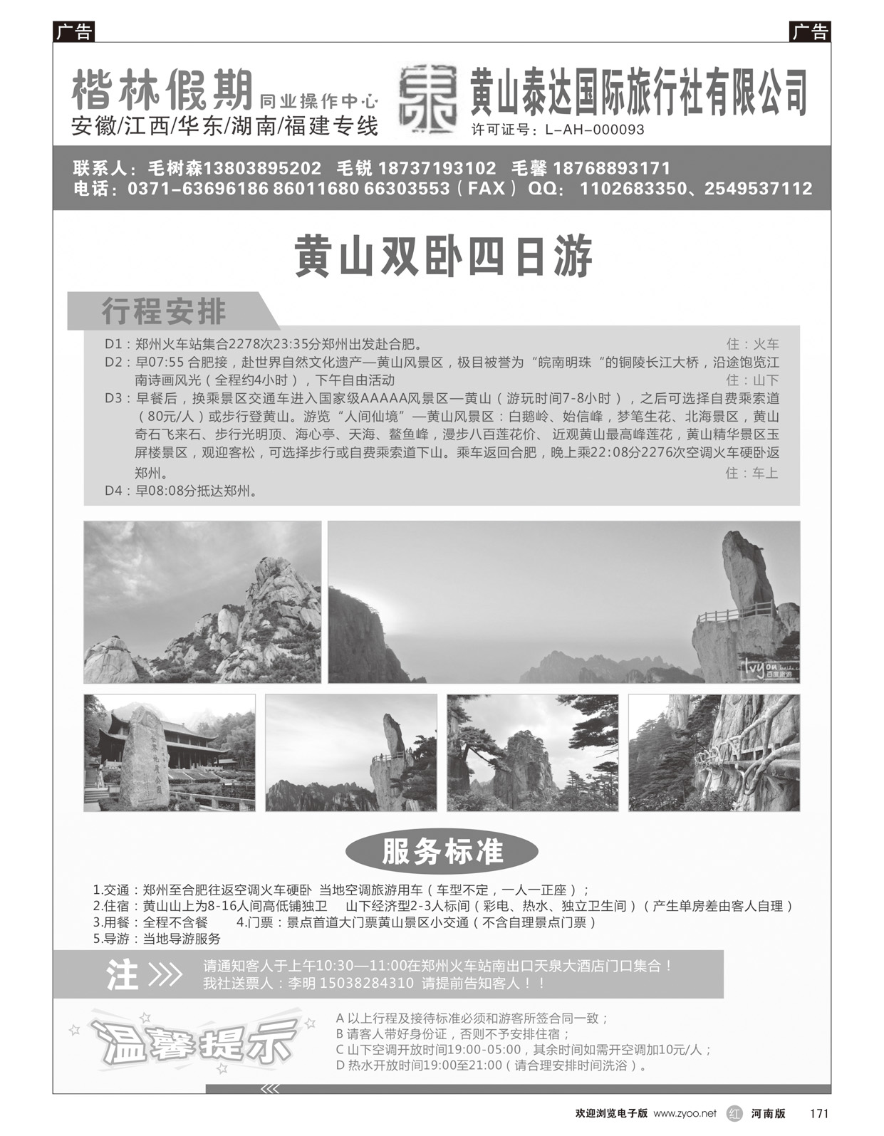 r171 黄山泰达国际旅行社有限公司—楷林假期9