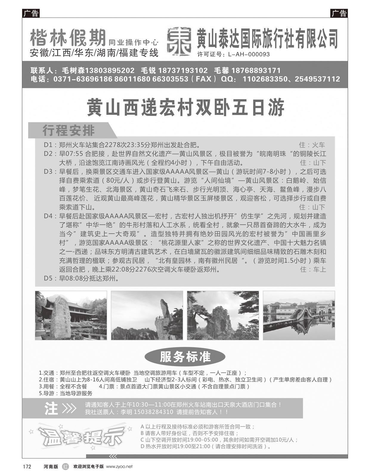 r172 黄山泰达国际旅行社有限公司—楷林假期10