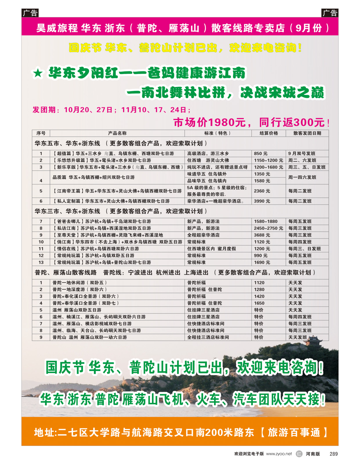 r289 昊威旅程华东广告