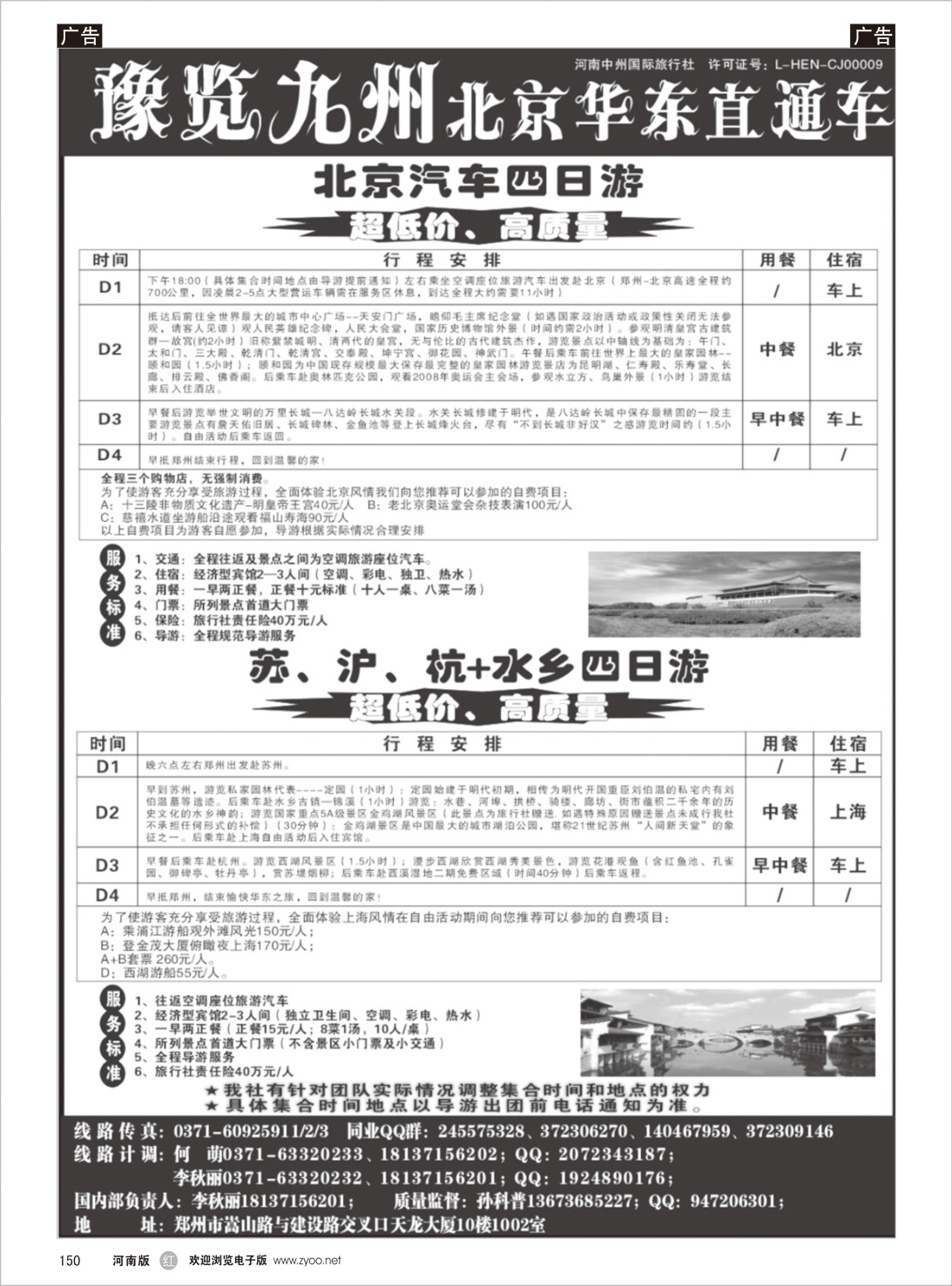 r150 【预览九州】北京华东线 -预览九州