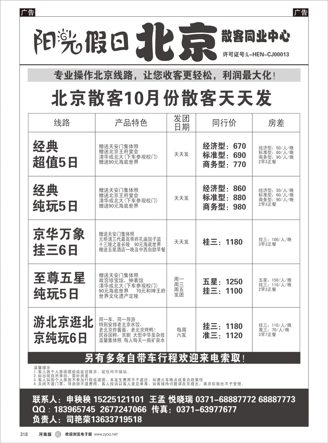 r318 阳光假日 北京散客同业中心