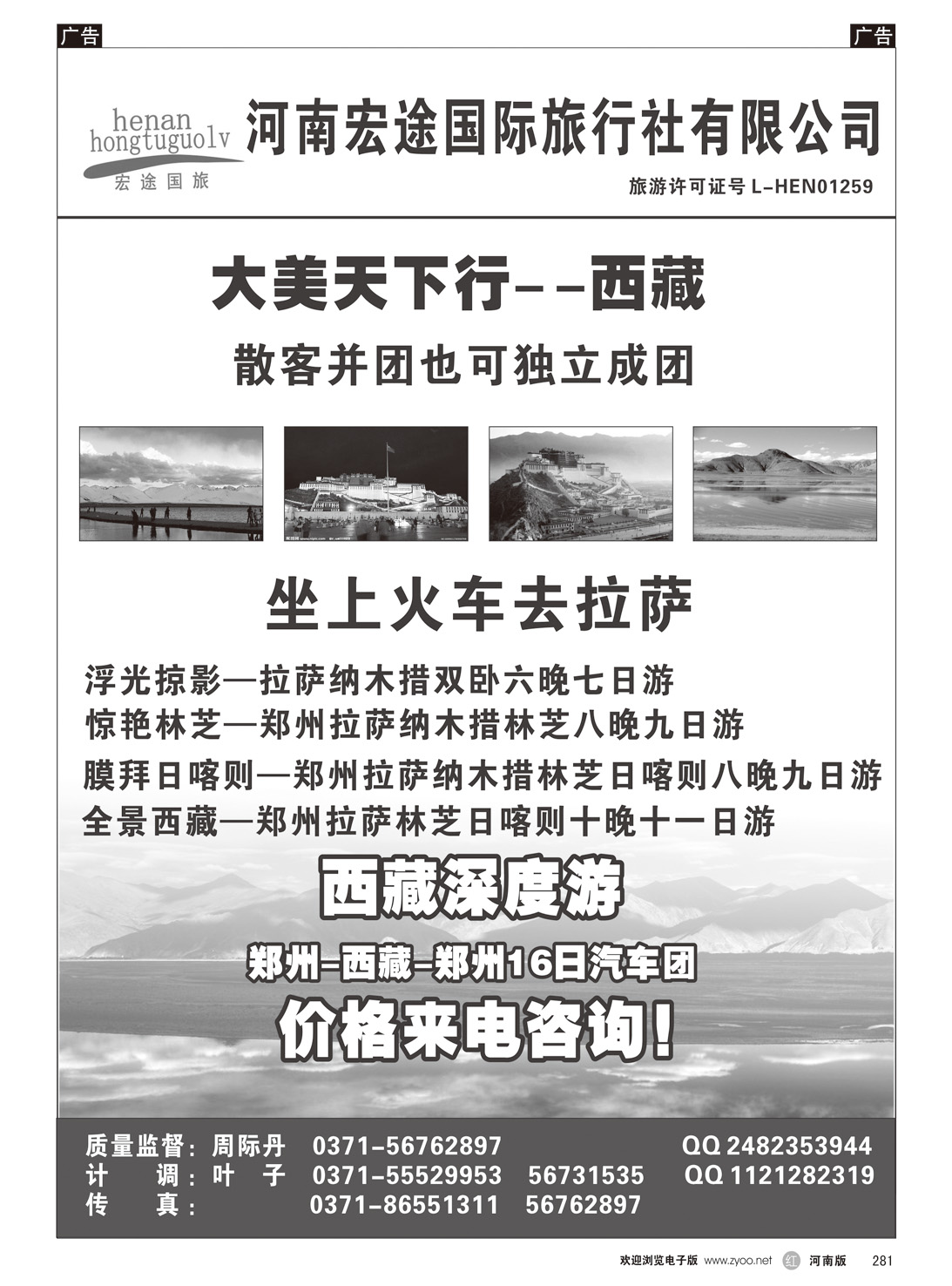 r281 宏图国际大美天下西藏游