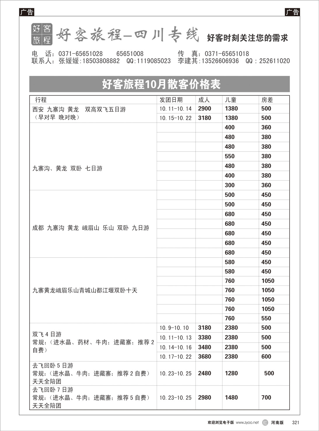 r321 好客旅程-四川专线