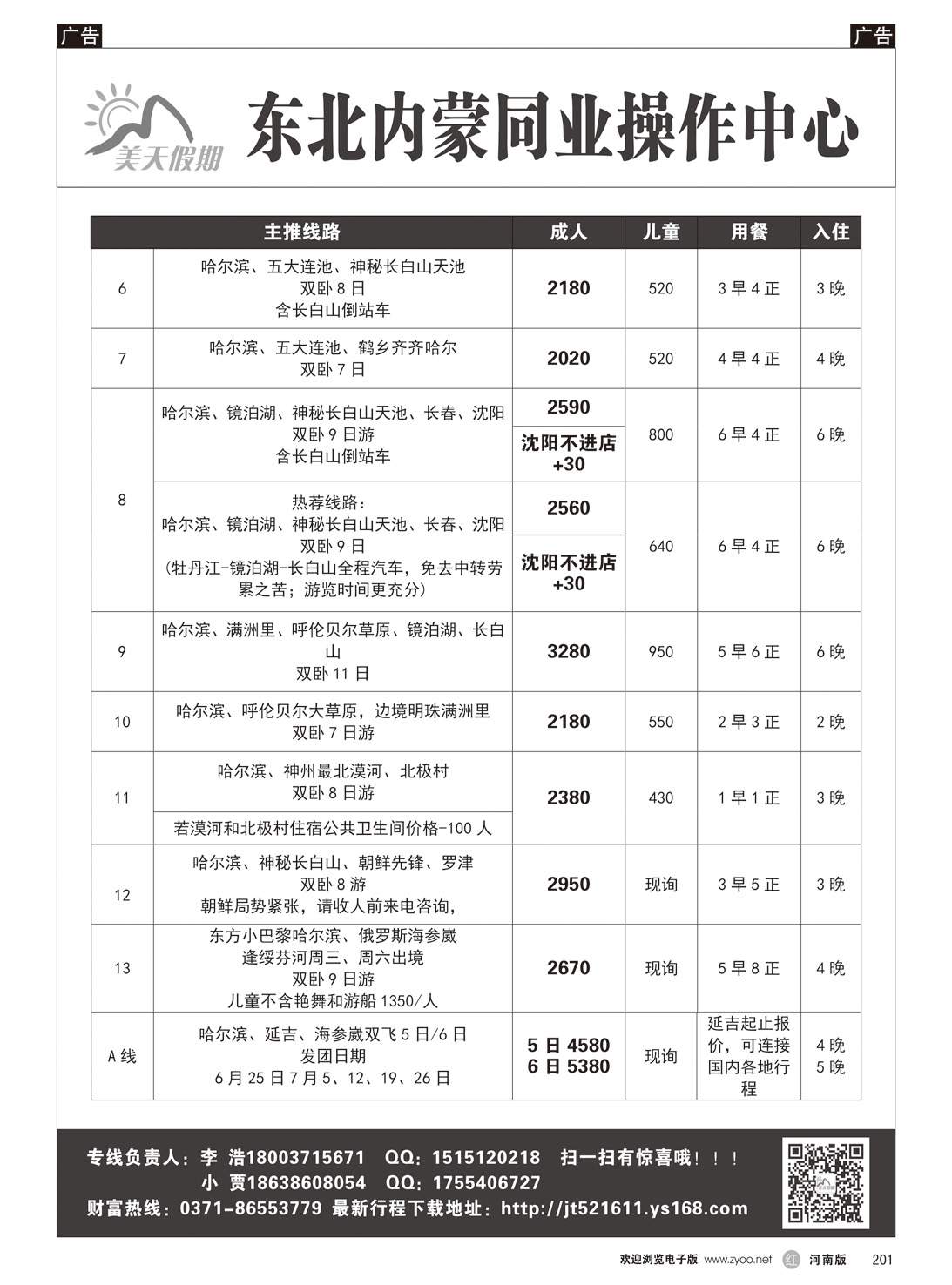 r201 美天假期 东北内蒙同业操作中心2