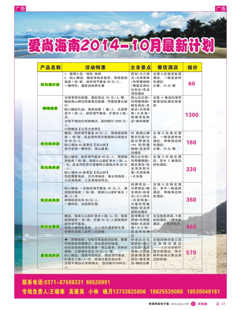 r彩037  爱尚海南2014--10月最新计划