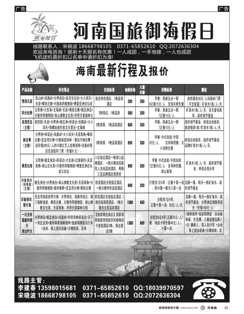 r黑035  海南专线  河南省国旅御海假日