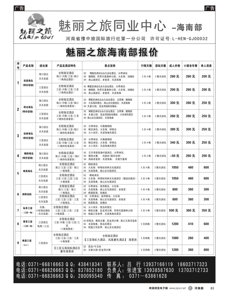 r黑063  魅丽之旅--海南