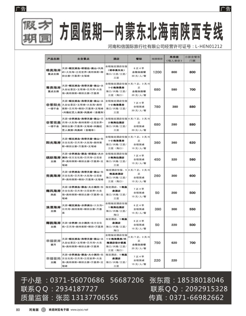 r黑080  方圆假期--海南