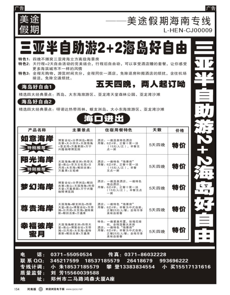 r黑154  美途假期----海南专线