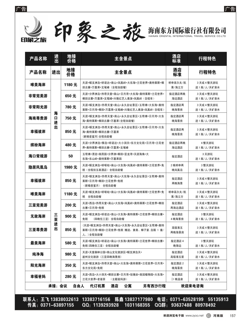 r黑157  海南东方国际旅行社有限公司—印象之旅