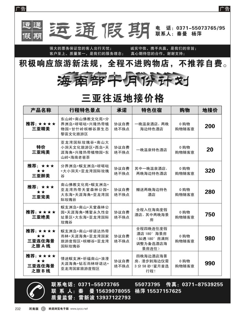 r黑232  运通假期--海南部十月份计划