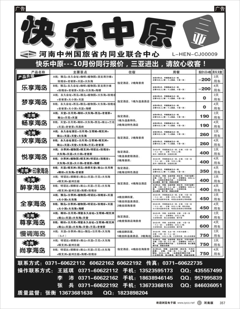 r黑357  快乐中原—海口一手地接—张衡