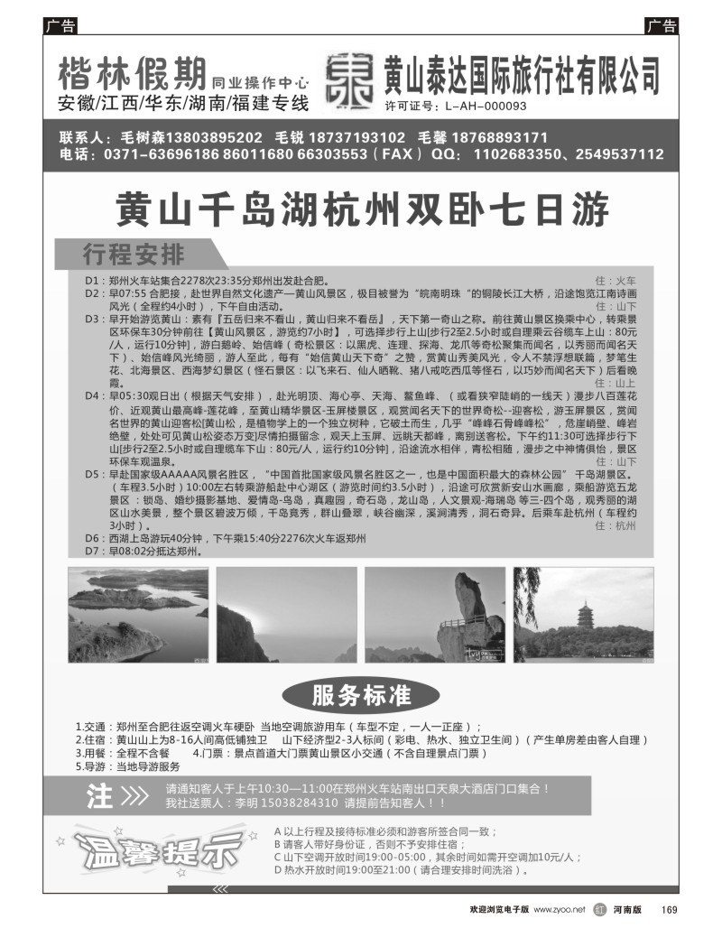 r黑169  黄山泰达国际旅行社有限公司—楷林假期