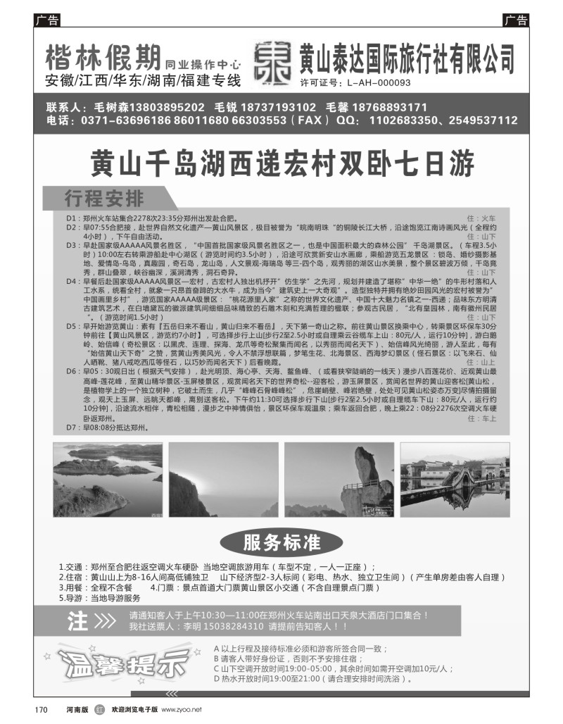 r黑170  黄山泰达国际旅行社有限公司—楷林假期