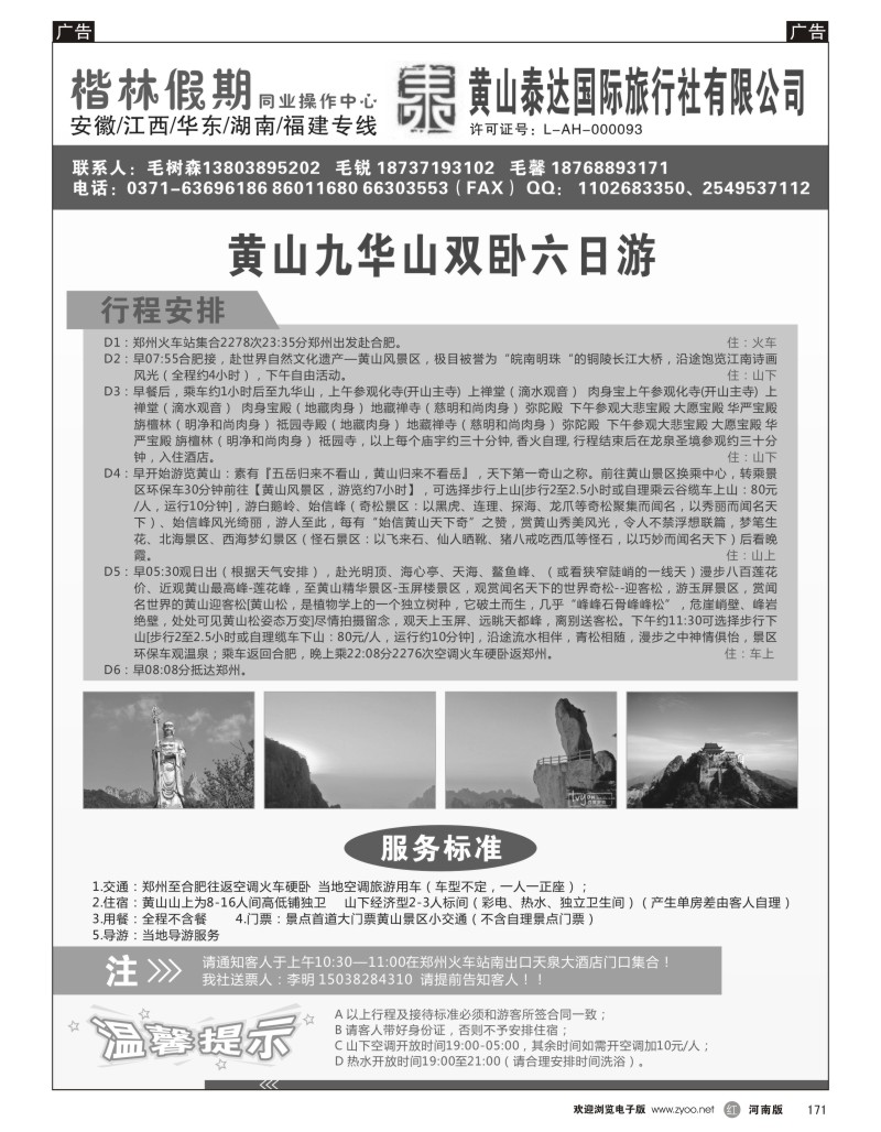 r黑171  黄山泰达国际旅行社有限公司—楷林假期